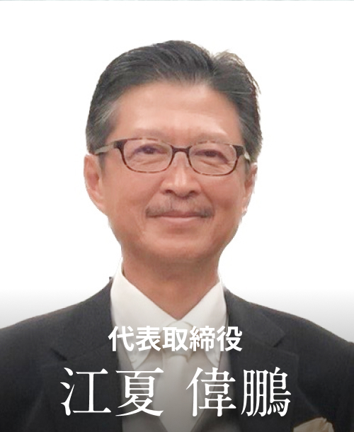 代表取締役 江夏 偉鵬